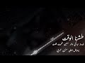 طشرنا الوقت فديته بروحي واله سنين ضحيت بطيء صدى 