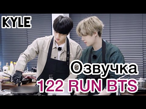 [Озвучка by Kyle] RUN BTS - 122 Эпизод \