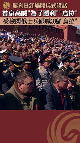 勝利日紅場閱兵式講話，普京最後喊“為了勝利”“烏拉”，受閱俄士兵跟喊3遍“烏拉”#putin
