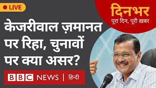 Delhi CM Interim Bail : Arvind Kejriwal ज़मानत पर रिहा, चुनावों पर क्या असर? । 10 May । BBC दिनभर