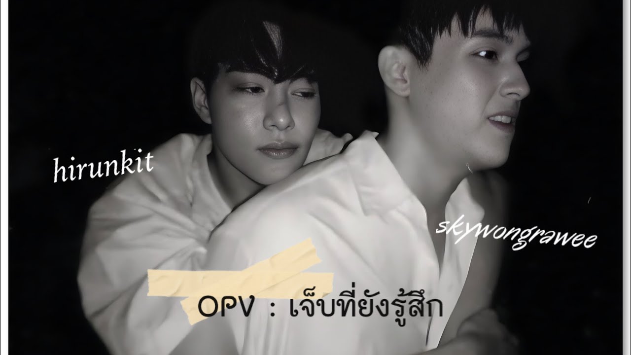 OPV - เจ็บที่ยังรู้สึก( sky x nani ) #skynani #สกายนานิ