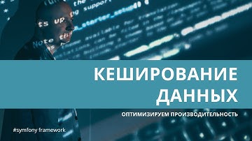 Урок 32. Кеширование данных как оптимизация твоего проекта — #symfony для начинающих