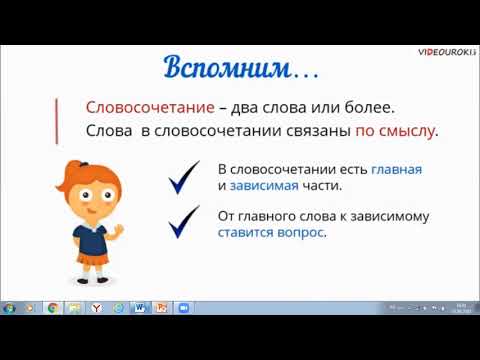 Русский язык: Словосочетание