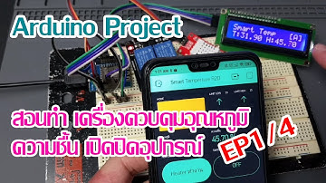 สอนทำ!! โปรเจค Arduino เครื่องวัดอุณหภูมิ ความชื้น เปิดปิดอุปกรณ์ EP1/4 "การทำงานของเครื่อง"