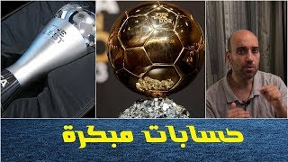 الكرة الذهبية وأفضل لاعب في العالم 2018 .. حسابات مبكرة