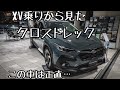 スバルXV乗りがクロストレックに思うこと【SUBARU/CROSSTREK/雪道ドライブ】