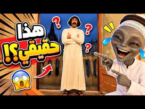هذا حقيقي ولا كذب 🫥💔 | ردة فعل الفضائي على الترند