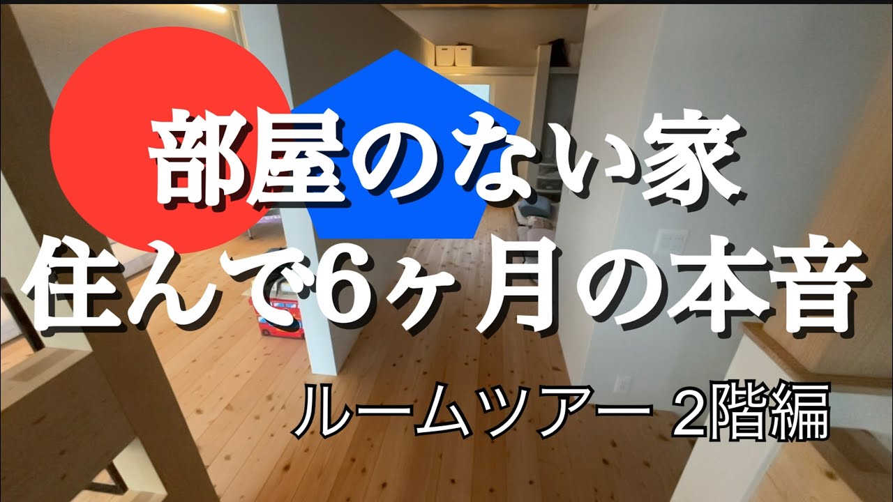 【ルームツアー】積水ハウス新築住んで6ヶ月ルームツアー2階 0LDKの部屋のない家での暮らしの開放感 - YouTube