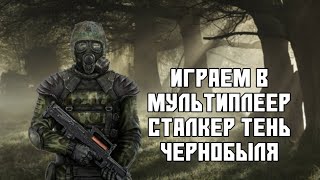 Играем в Сталкер Тень Чернобыля | Мультиплеер