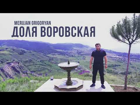 Merujan Grigoryan - Доля Воровская | Dolya Vorovskaya 2023