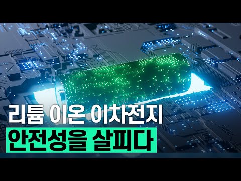 [핫클립] 리튬 이온 이차전지에 디지털 트윈 시스템을 <strong>적용하다</strong> / YTN 사이언스