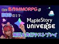 【MapleStory Universe】プロジェクトの解説＆先行テストプレイをお届け！【BCG】