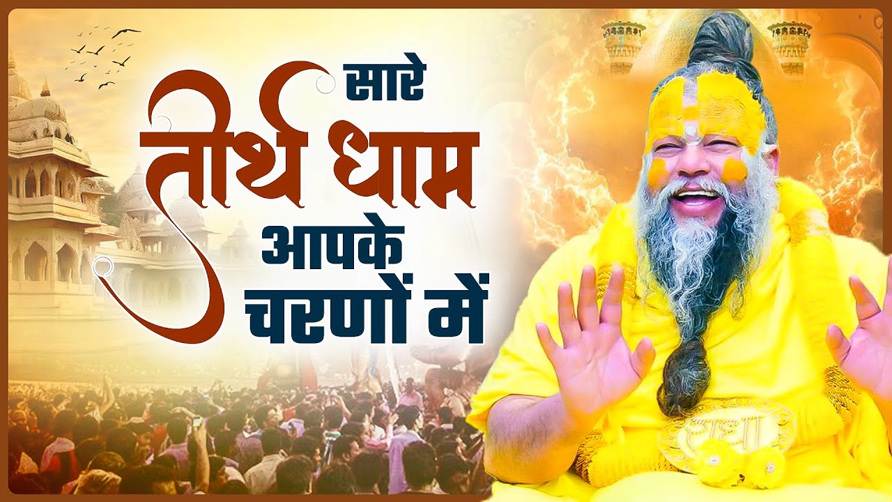 सारे तीरथ धाम आपके चरणों में,Nonstop Gurudev Bhajan,Hey Gurudev Pranam Apke Charno Me,Satsango Song