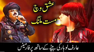 ISHQ VICH MAST MALANG !! Arif Lohar performance with his son in Musical Concert | Arif Lohar Songs