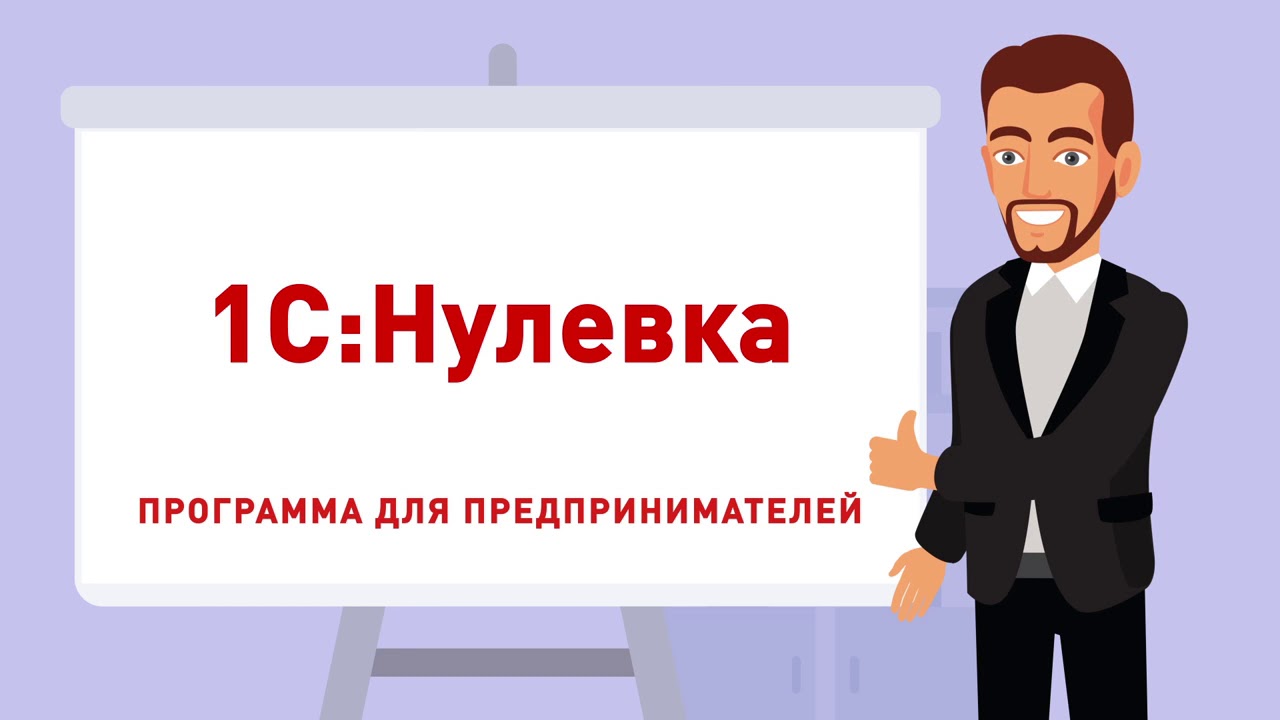 1С:Нулевка. Нулевая отчетность. Бесплатно! - YouTube