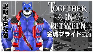 【コラボ実況・ブライド視点】説明下手な狼と説明不足な狼が謎解き挑戦！無事にクリアは出来るのか！？＠Together in Betweeen【ケモV】