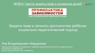 Защита прав и личного достоинства ребёнка: социально-педагогический подход