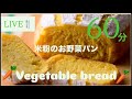 【米粉LIVE❤️】米粉の野菜練り込みパン🥕