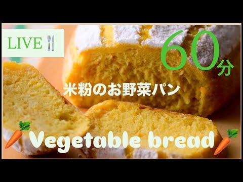 Rice Flour LIVE ❤️] Rice flour bread with vegetables kneaded in