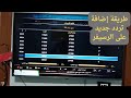 طريقه اضافه تردد جديد على الرسيفر كيف اضيف تردد في الرسيفر 2026