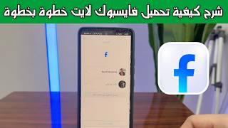 شرح كيفية تحميل فايسبوك لايت خطوة بخطوة screenshot 5