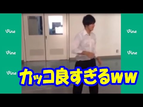 【超カッコイイ】vine 日本 男子高校生 かっこよすぎるww