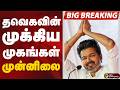 #BIGBREAKING: தவெகவின் முக்கிய முகங்கள் முன்னிலை  | TVK VIJAY