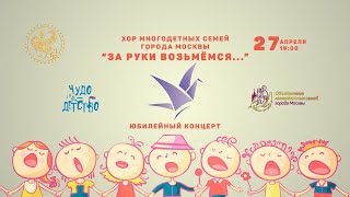 картинка: Хор Многодетных Семей Юбилейный Концерт 5 лет