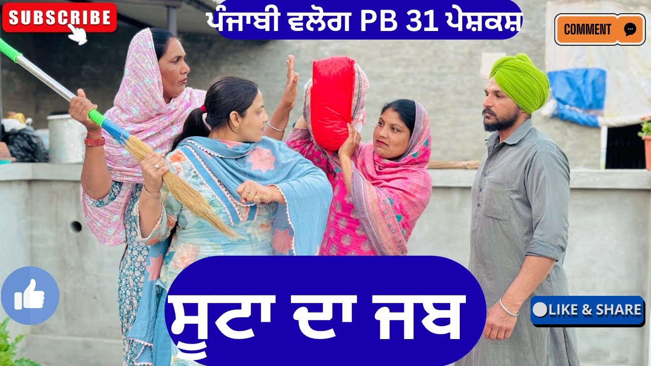 ਸੂਟਾ ਦਾ ਜਬ | New Punjabi Short Movie 2026 | Punjabi Natak |@sanjhapariwarmansa