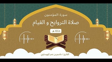 سورة المؤمنون كاملة بصوت القارئ عاصم بن عمر الهوساوي لعام 1445هـ 2024م