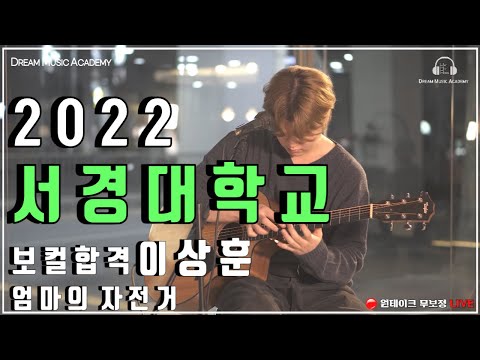 [대구 드림뮤직아카데미] 2022학년도 서경대학교 실용음악과 보컬(수시 합격) 엄마의 자전거(2차 가요 합격곡, 이상훈 수강생) | 대구실용음악학원 | 대구보컬학원 | 서경대보컬