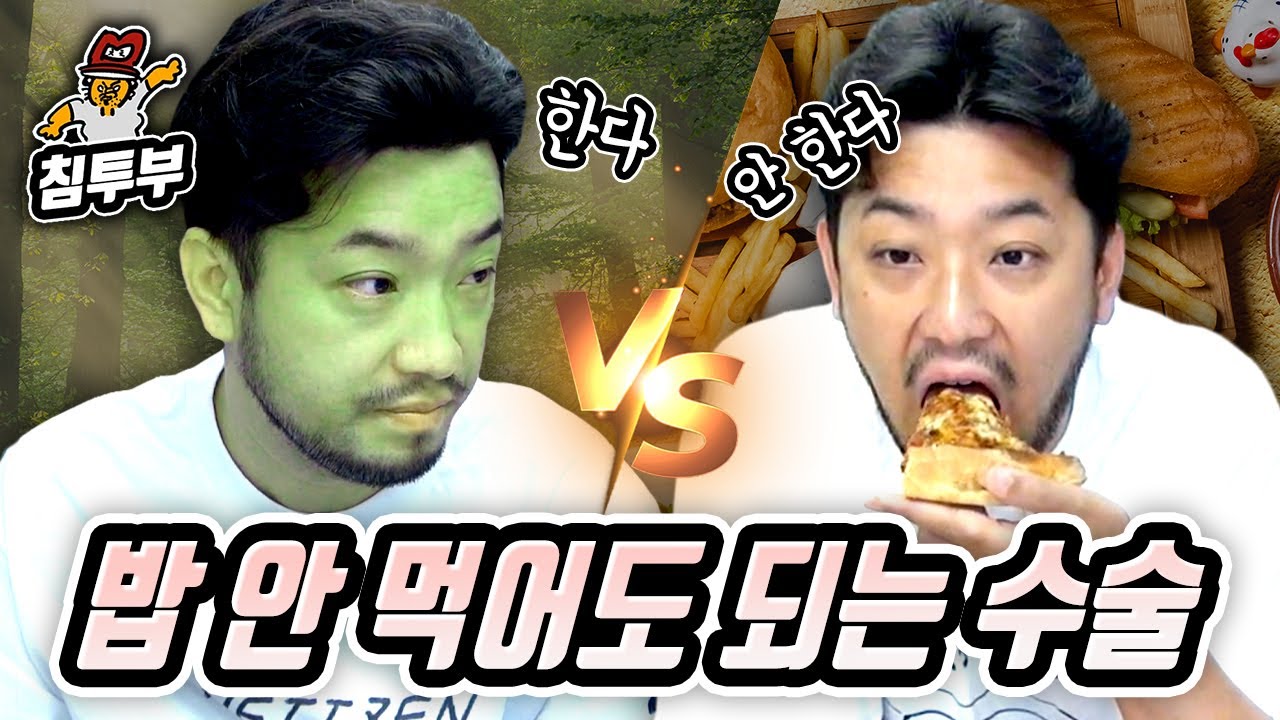 밥 안 먹어도 되는 수술 한다 vs 안 한다 - YouTube