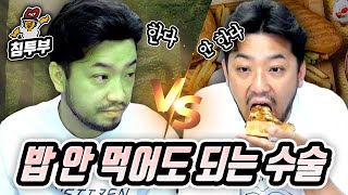 밥 안 먹어도 되는 수술 한다 vs 안 한다