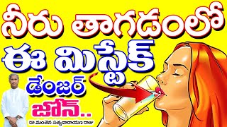 నీరు తాగడం లో ఈ మిస్టేక్ అస్సలు చేయకండి? | Water Diet | Dr Manthena Satyanarayana Raju | Good Health