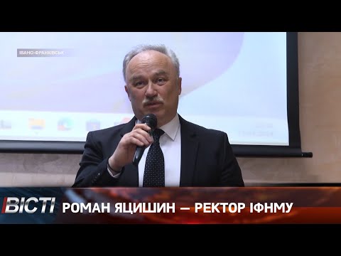 Роман Яцишин — ректор ІФНМУ