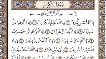 تلاوة رائعة سورة التكوير  مكتوبة - امام الحرم الشيخ محمد ايوب  www.qoranet.net