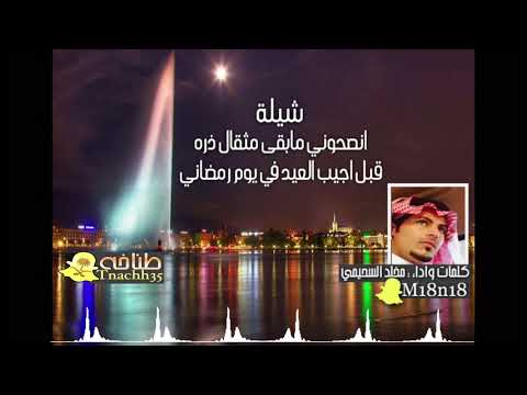 شيلة انصحوني مابقى مثقال ذره قبل اجيب العيد في يوم رمضاني كلمات واداء مخلد السحيمي انتاج طناخه