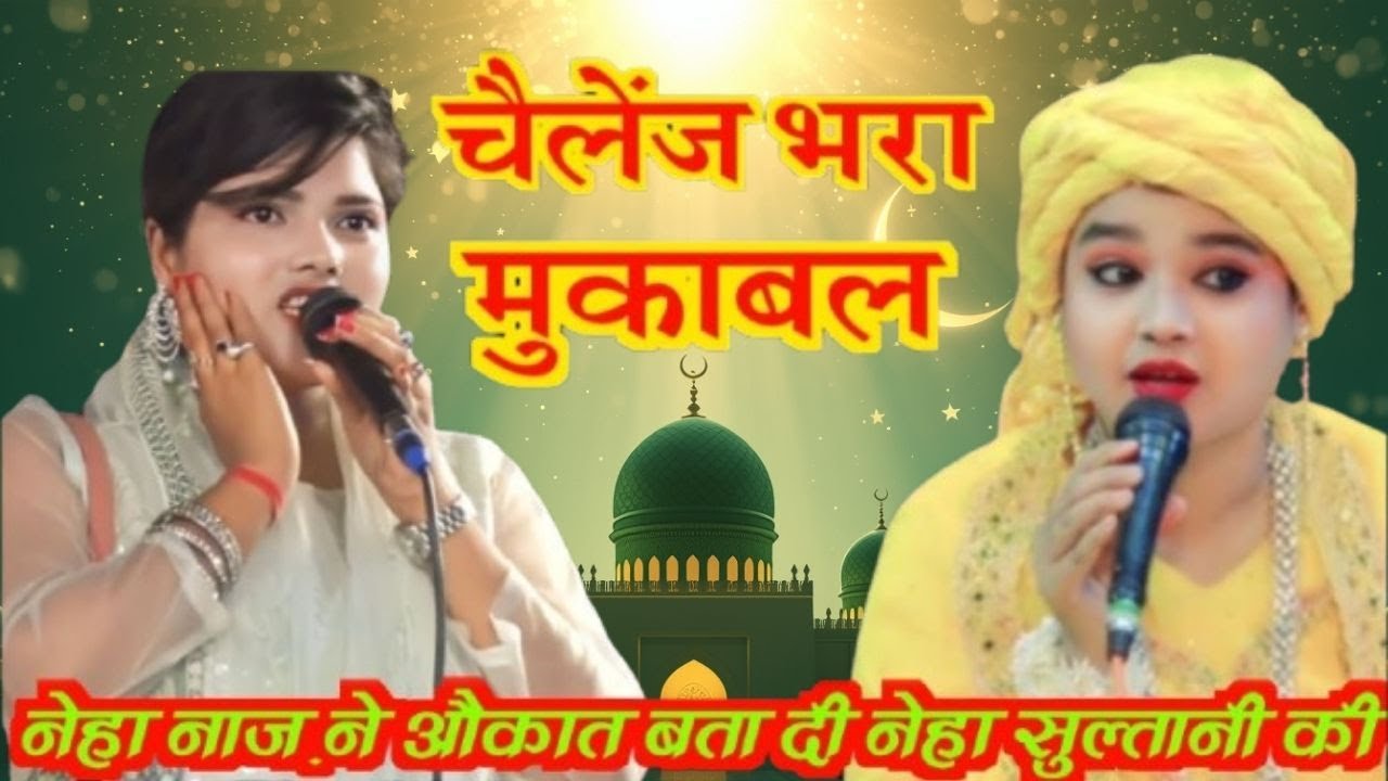 जोरदार टक्कर 🔥🎤 | Neha Naaz Banggal vs Neha Naaz Kanpur | कौन किस पर भारी? 😍