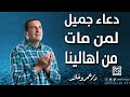 دعاء جميل لمن مات من اهالينا واحبابنا ادعية صباحية 