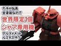 ミキシング＆エアブラシ塗装で世界で限定一つだけのシャア専用アルティメットルミナスザクが完成！