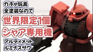 ミキシング＆エアブラシ塗装で世界で限定一つだけのシャア専用アルティメットルミナスザクが完成！