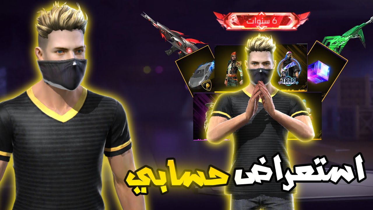 🤫🔥فري فاير|استعراض حسابي الذي عمره فوق 6 سنوات