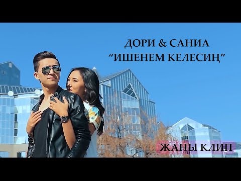 Дори & Саниа - Ишенем келесин