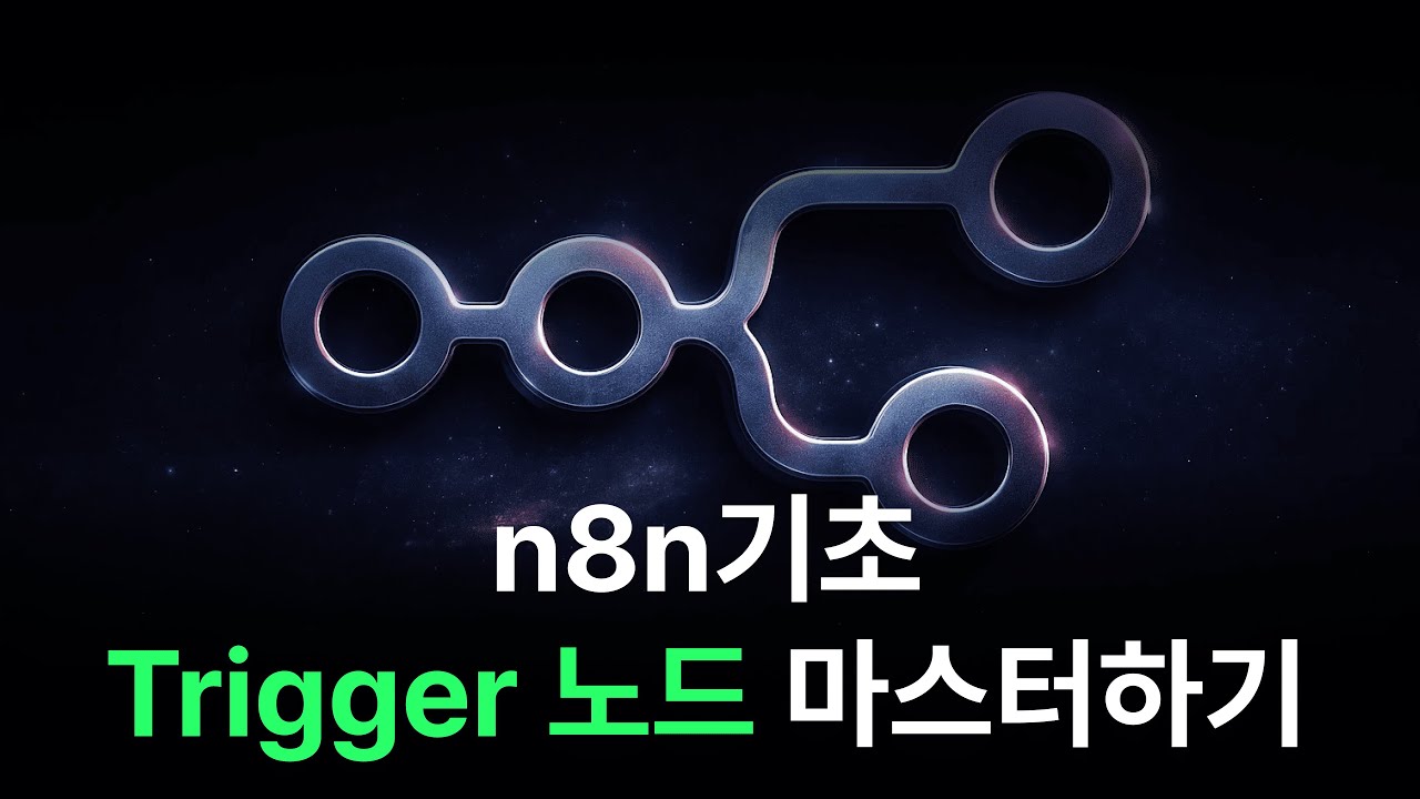 n8n 자동화, 어디서부터 시작할지 막막하다면? 왕초보를 위한 n8n 사용법 완벽 가이드 (2025 최신 트리거 편)