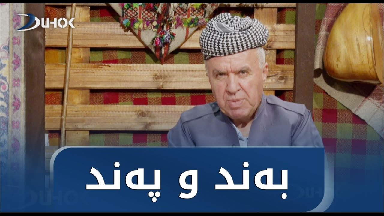 بەرنامێ بەند و پەند ب مێڤاندارییا سترانبێژ تاهر کوچەر