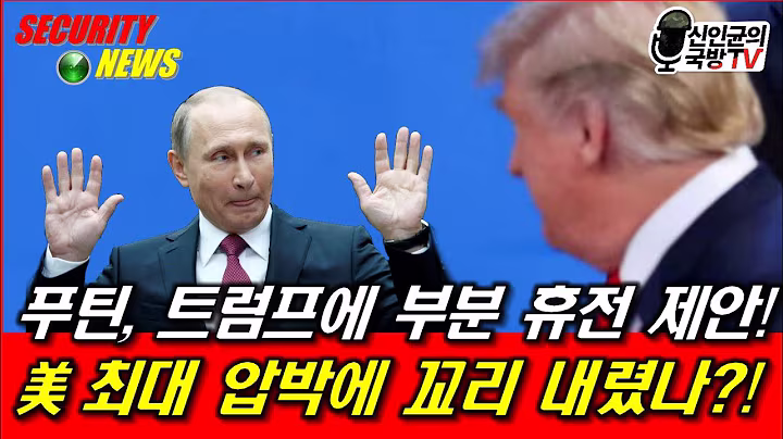 푸틴, 트럼프의 최대압박에 꼬리 내렸다! 역시 몽둥이가 약!