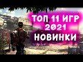 🔥ТОПОВЫЕ ИГРЫ 2021🔥 КОТОРЫЕ УЖЕ ВЫШ