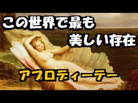 【 ギリシア神話 】 アプロディーテー    絶世の美女 も霞む 妖艶 で度を超した美しさの 歴史 と 背景 と 物語 APHRODITE