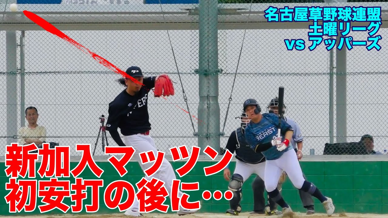 新加入マッツン 初安打の後にハプニング!? - YouTube