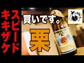 《スピードキキザケ035》芋焼酎「伊佐美」＠甲斐商店　※元祖なだけありますよ！